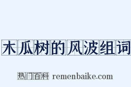 木瓜树的风波组词是什么意思的图片